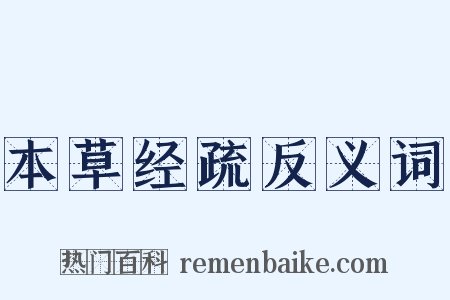 本草经疏反义词是什么意思的图片
